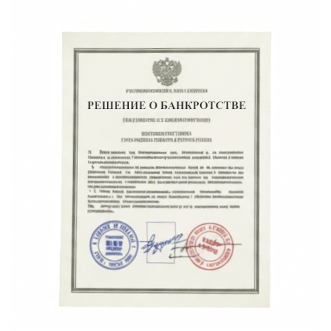 Банкротство юридических лиц в Уфе